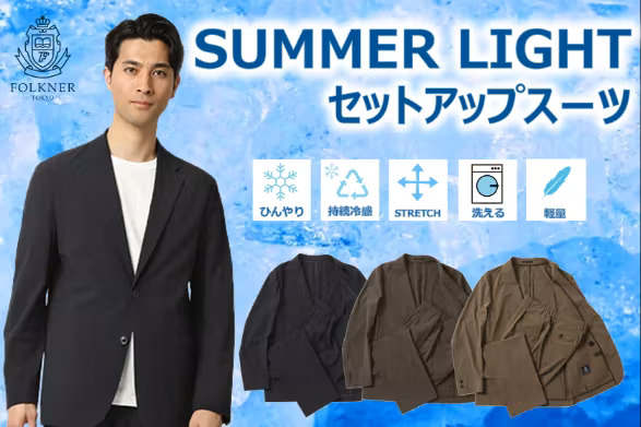 暑い季節におすすめ！軽くてひんやりの「SUMMER LIGHTスーツ」