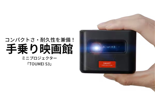 ポケットに入れられる！小型・軽量で便利なプロジェクター「TOUMEI S3」！