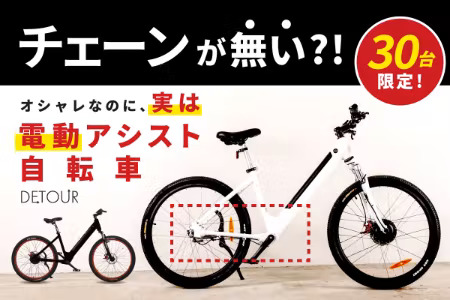 チェーンのない自転車がある？「DETOUR」の魅力を紹介！