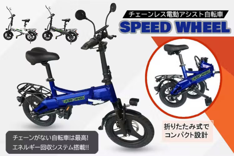 折り畳み式でチェーンレス！便利で快適な電動アシスト自転車「SpeedWheel」