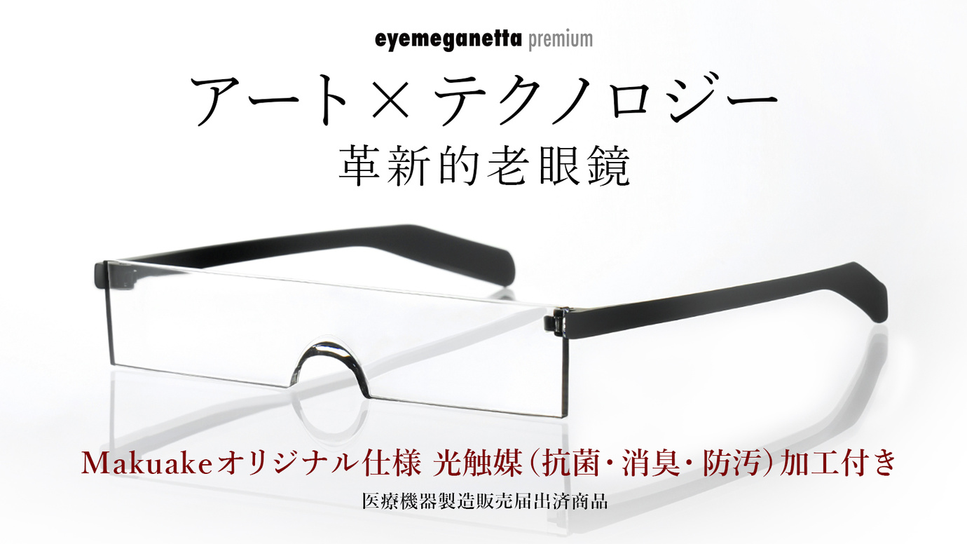 世界が広がる老眼鏡「eyemegenetta premiumアイメガネッタプレミアム」