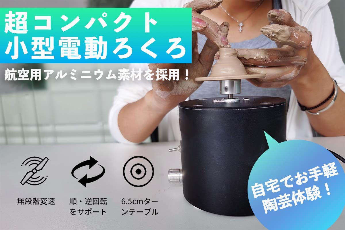 おうちで本格的に陶芸体験ができる「Touki-F1（トゥーキ）」