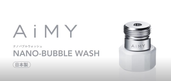 洗濯機につけるだけできれいに落ちる「AiMY NANO-BUBLE WASH」